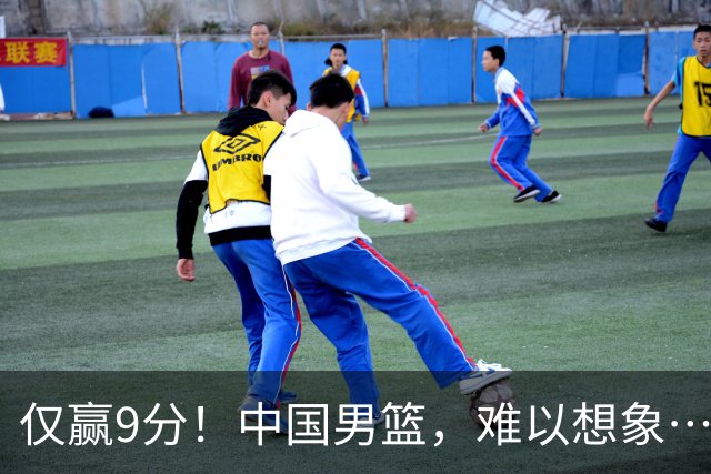 仅赢9分！中国男篮，难以想象……