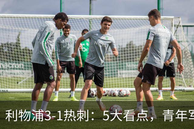 利物浦3-1热刺：5大看点，青年军炸场，他差点被卖却成最佳