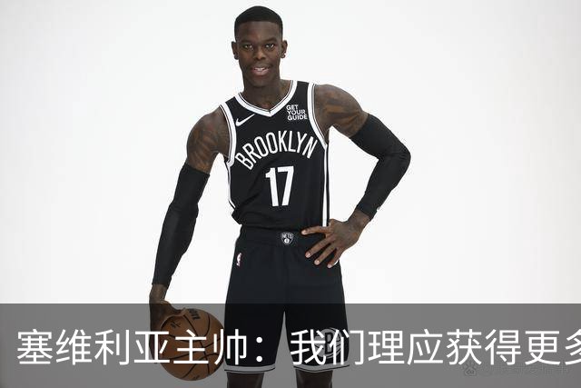 塞维利亚主帅：我们理应获得更多积分 会与巴塞罗那一较高下