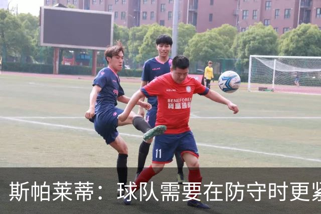 斯帕莱蒂：球队需要在防守时更紧凑 我们视库普梅纳斯为关键球员