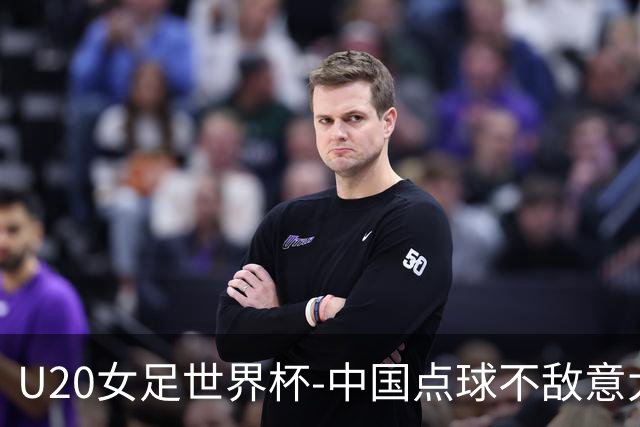 U20女足世界杯-中国点球不敌意大利无缘晋级 李晨语失点